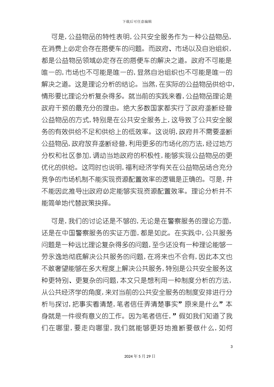 公共安全服务制度分析_第3页