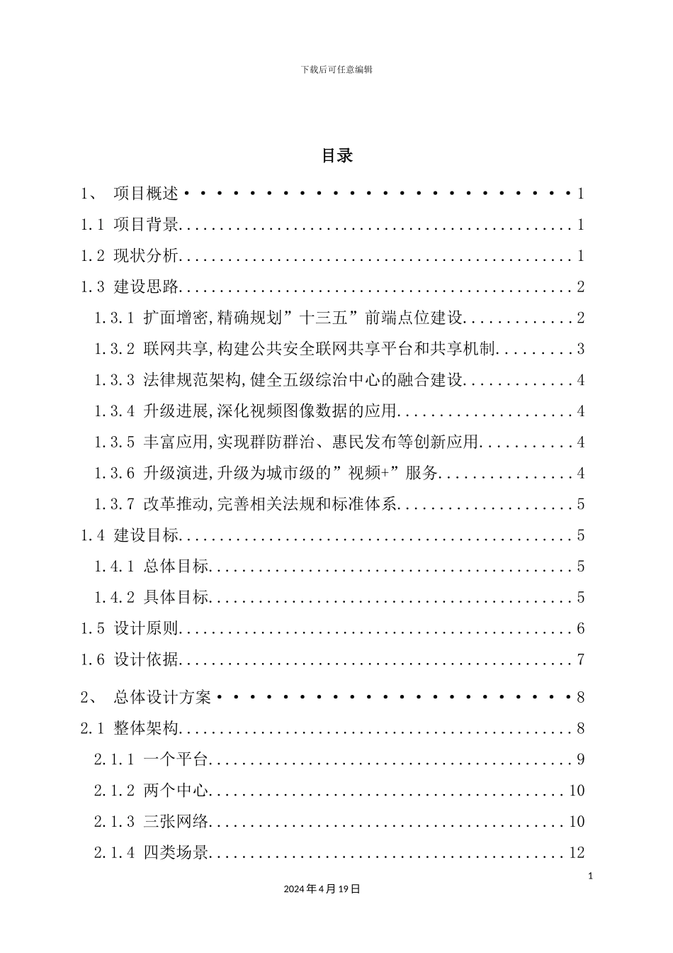 公共安全视频监控建设联网应用标准方案培训资料_第3页