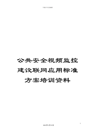 公共安全视频监控建设联网应用标准方案培训资料