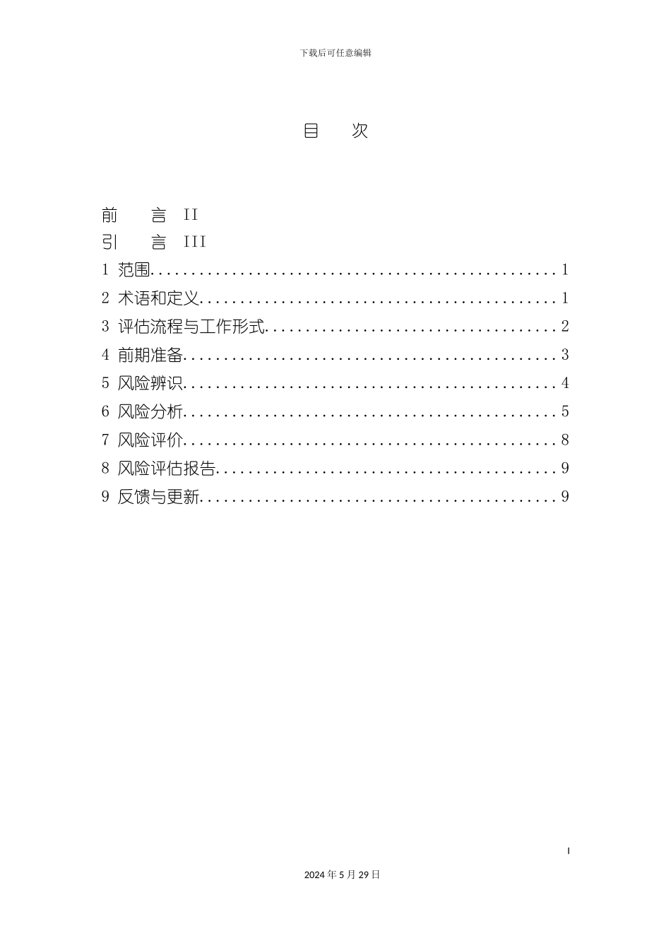 公共安全风险评估技术规范_第3页