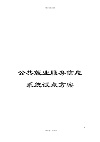 公共就业服务信息系统试点方案