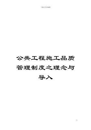 公共工程施工品质管理制度之理念与导入