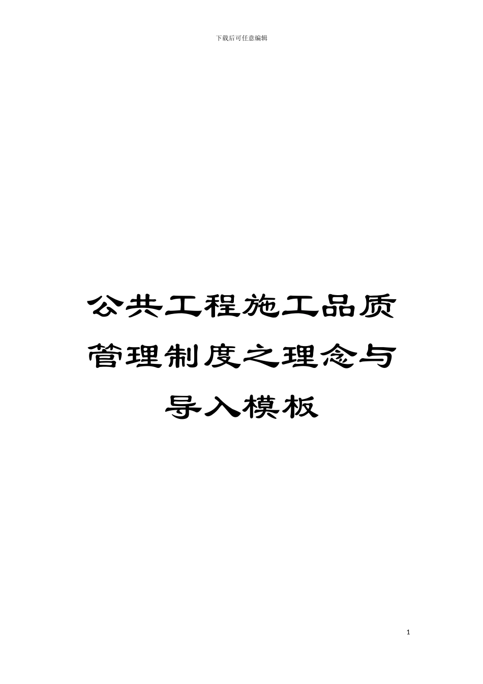 公共工程施工品质管理制度之理念与导入样本_第1页