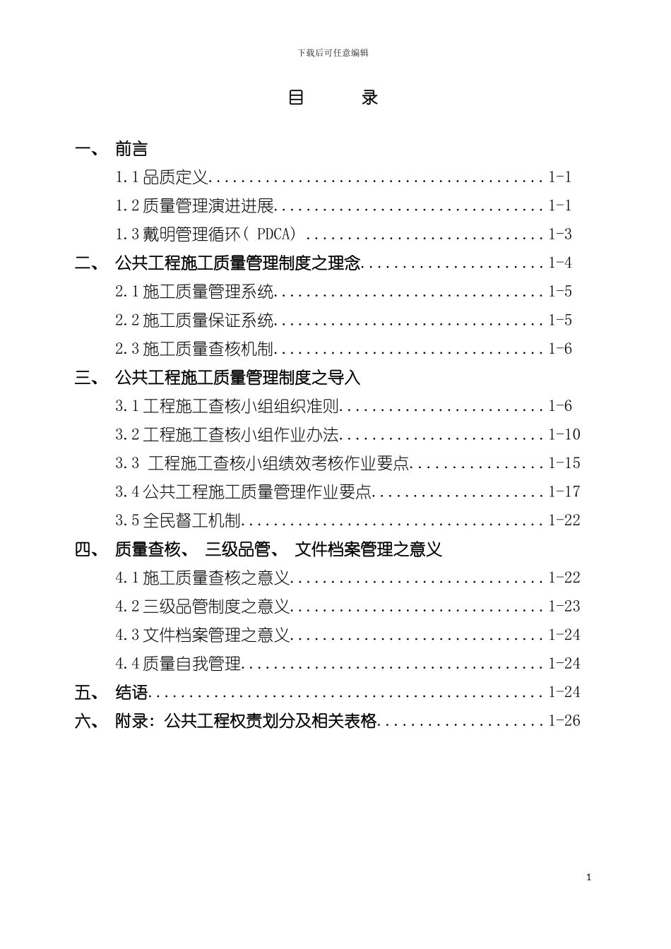 公共工程施工品质管理制度之理念与导入样本_第3页