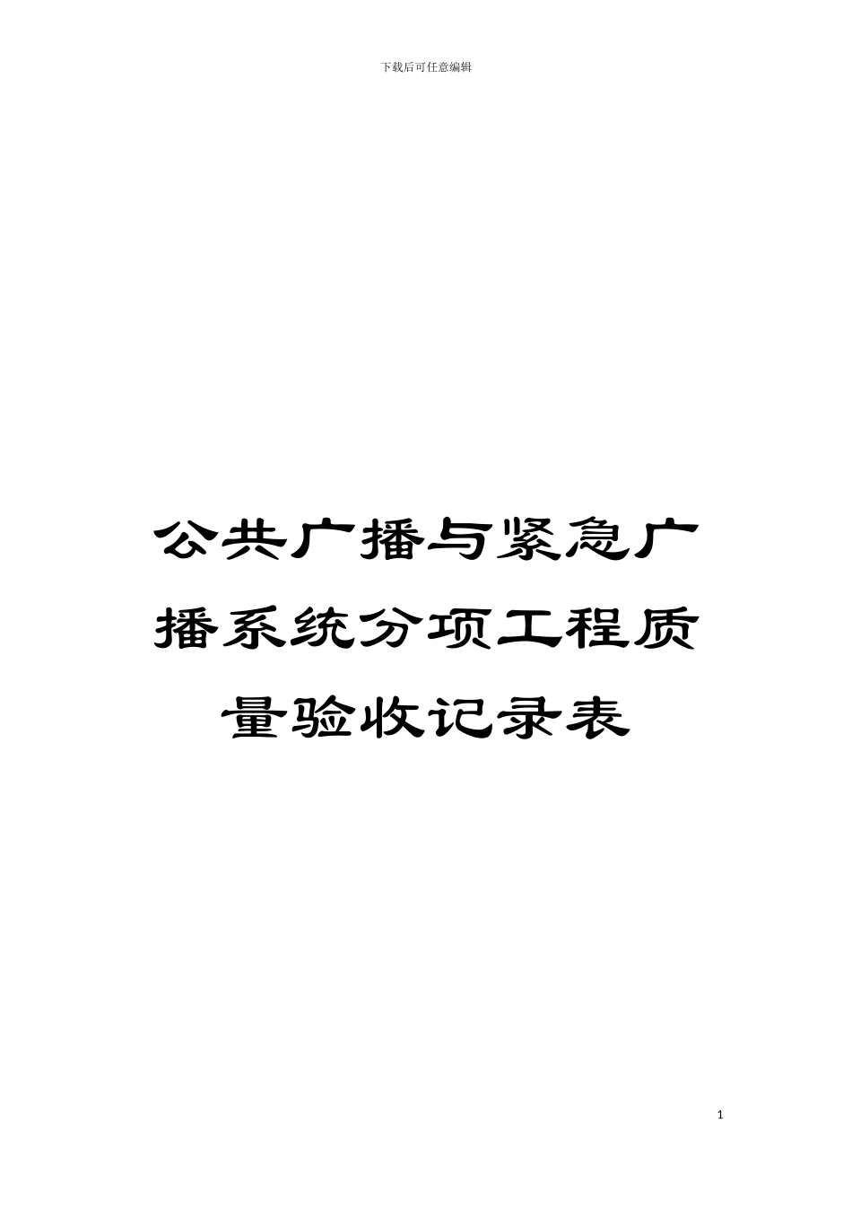 公共广播与紧急广播系统分项工程质量验收记录表模板_第1页