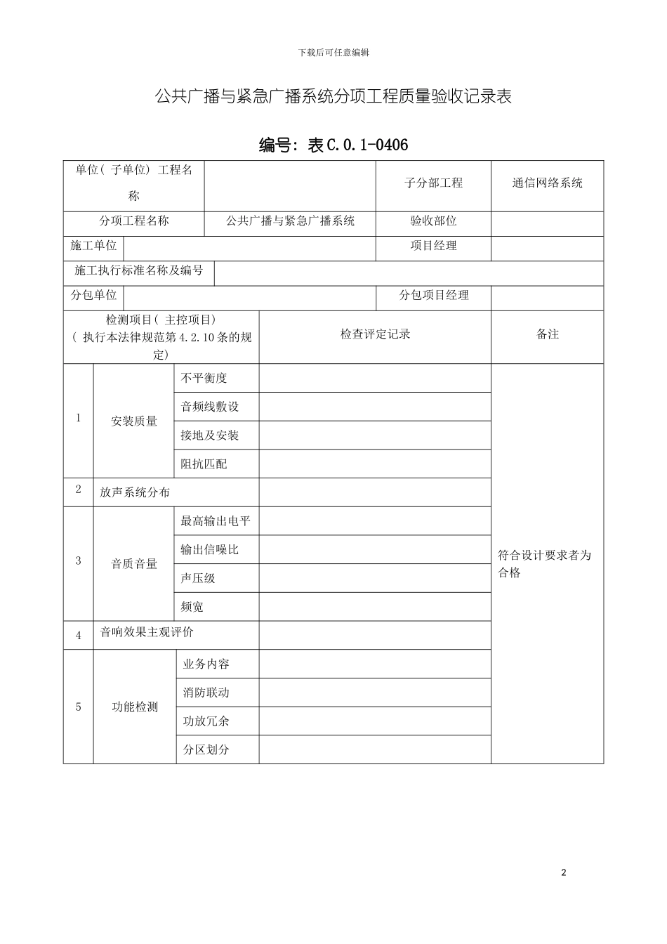 公共广播与紧急广播系统分项工程质量验收记录表模板_第2页
