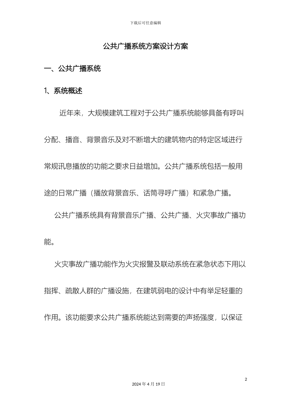 公共广播及背景音乐系统方案(2)_第2页