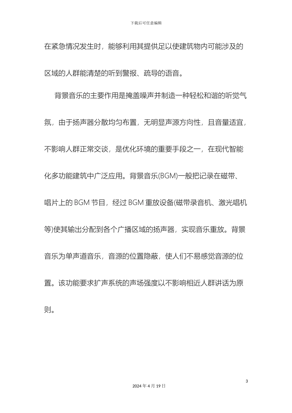 公共广播及背景音乐系统方案(2)_第3页