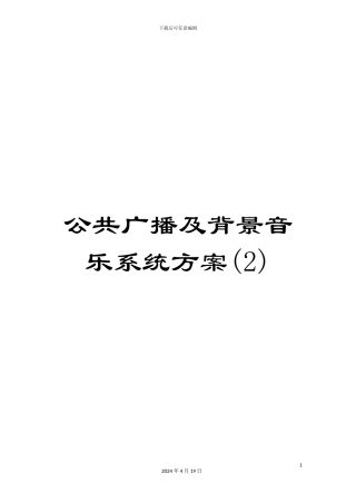 公共广播及背景音乐系统方案(2)