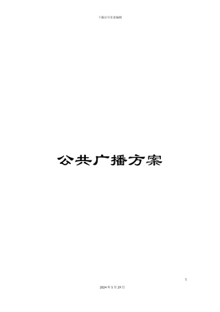 公共广播方案