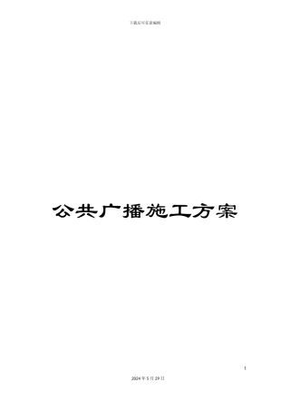 公共广播施工方案