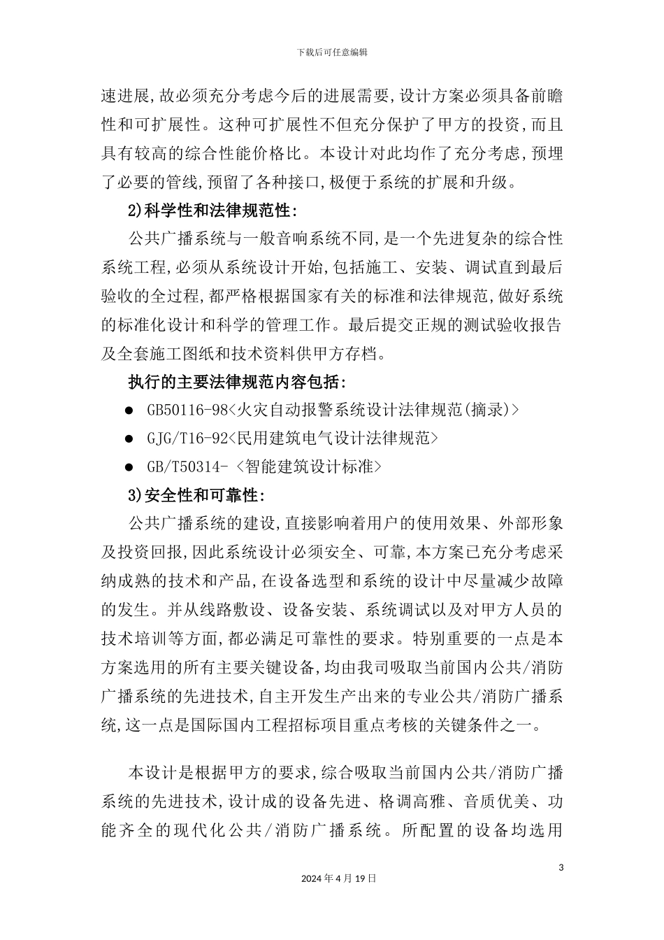 公共广播系统投标方案_第3页