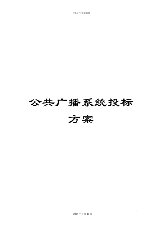 公共广播系统投标方案