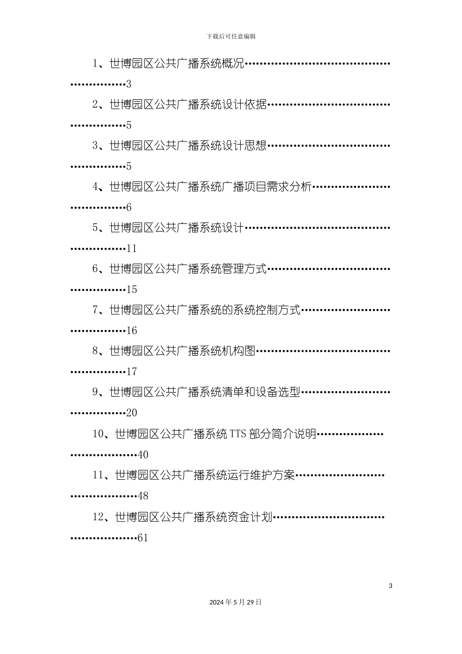 公共广播系统技术方案_第3页