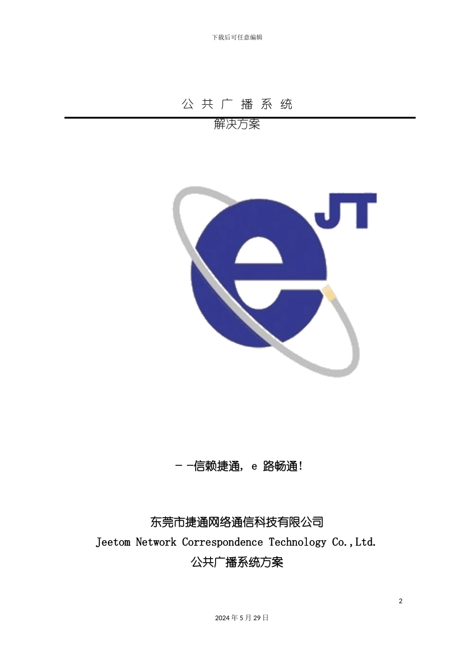 公共广播系统方案_第2页