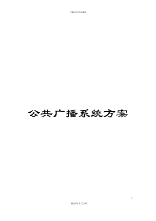 公共广播系统方案