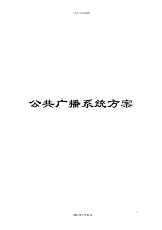 公共广播系统方案