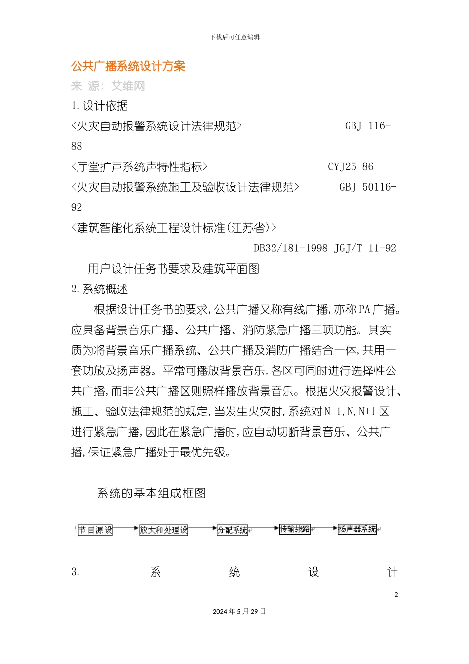 公共广播系统设计方案_第2页