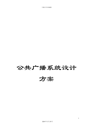 公共广播系统设计方案