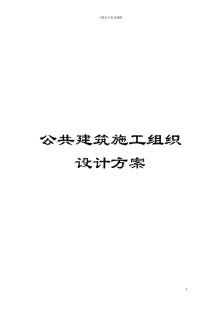 公共建筑施工组织设计方案模板