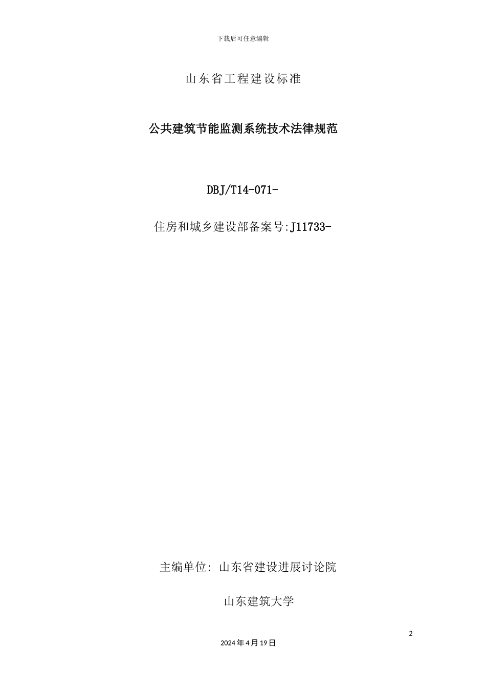 公共建筑节能监测系统技术规范_第2页