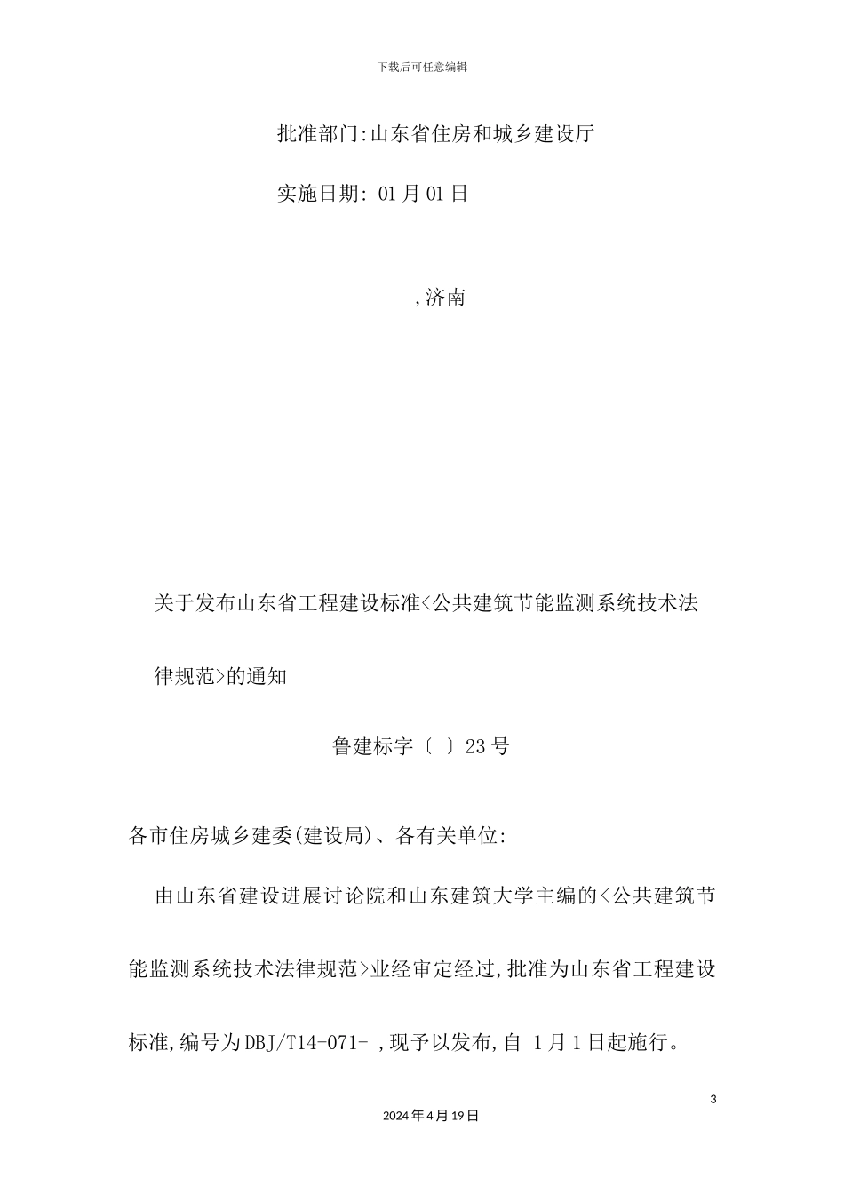 公共建筑节能监测系统技术规范_第3页