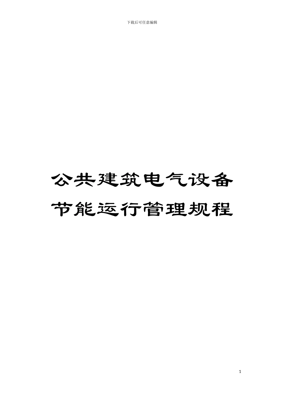 公共建筑电气设备节能运行管理规程模板_第1页