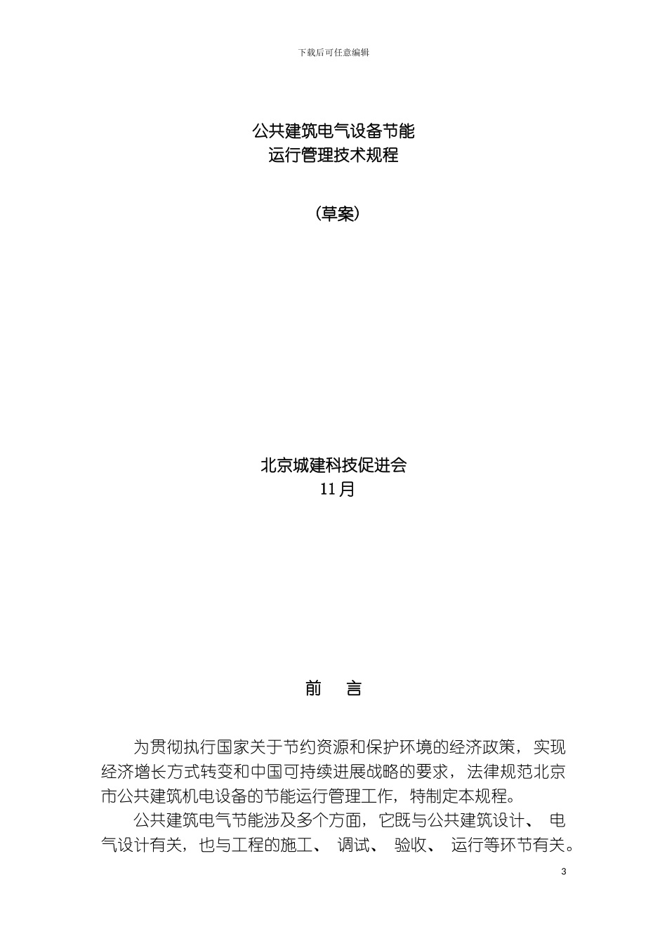 公共建筑电气设备节能运行管理规程模板_第2页