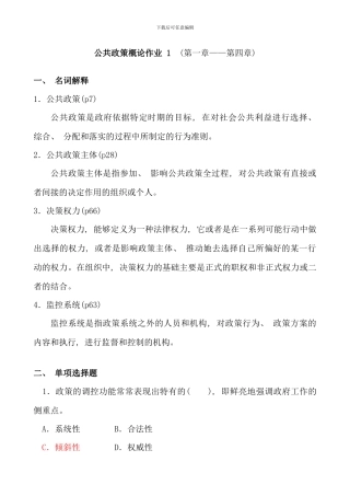 公共政策概论作业章