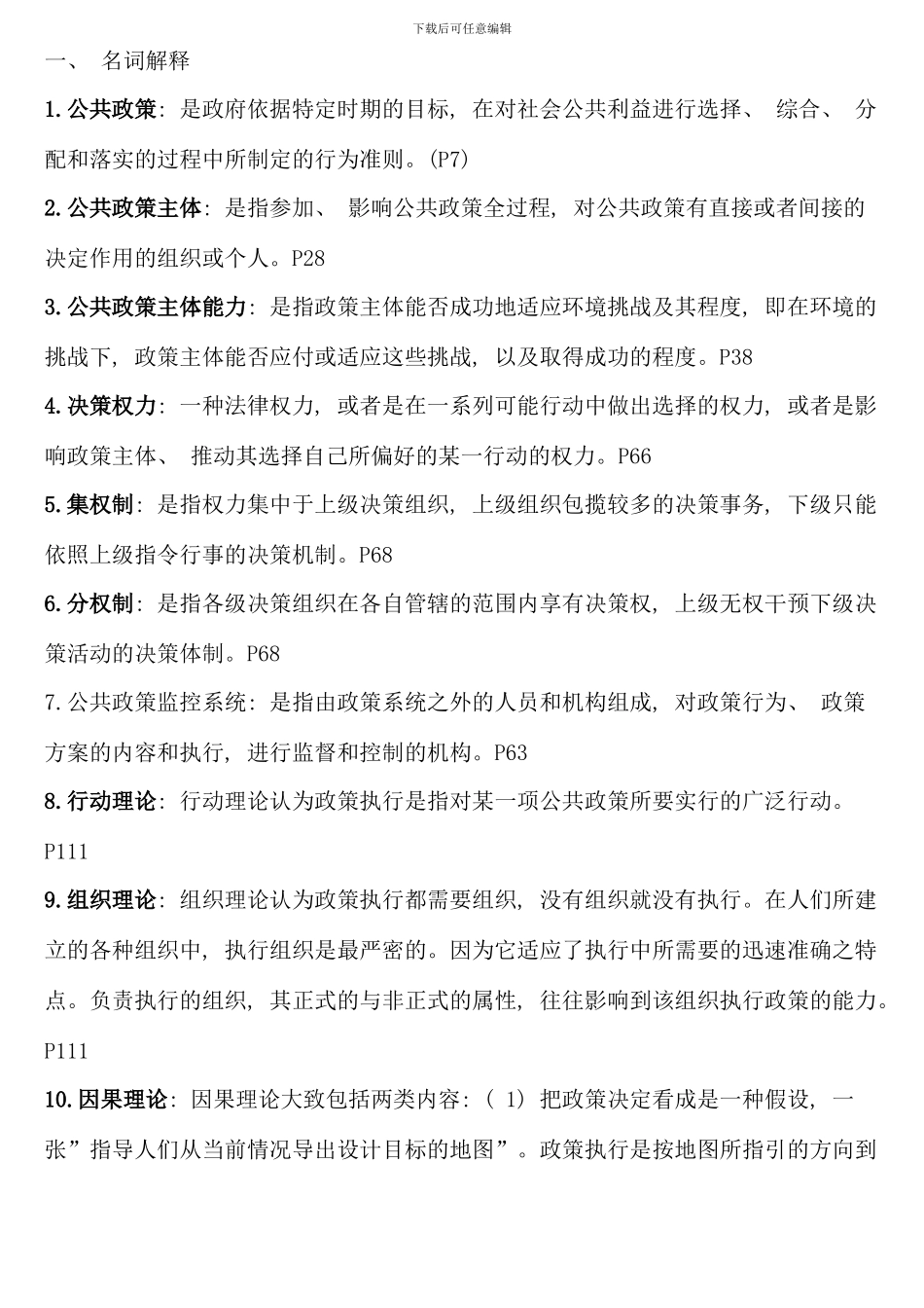 公共政策概论复习资料应考版_第1页