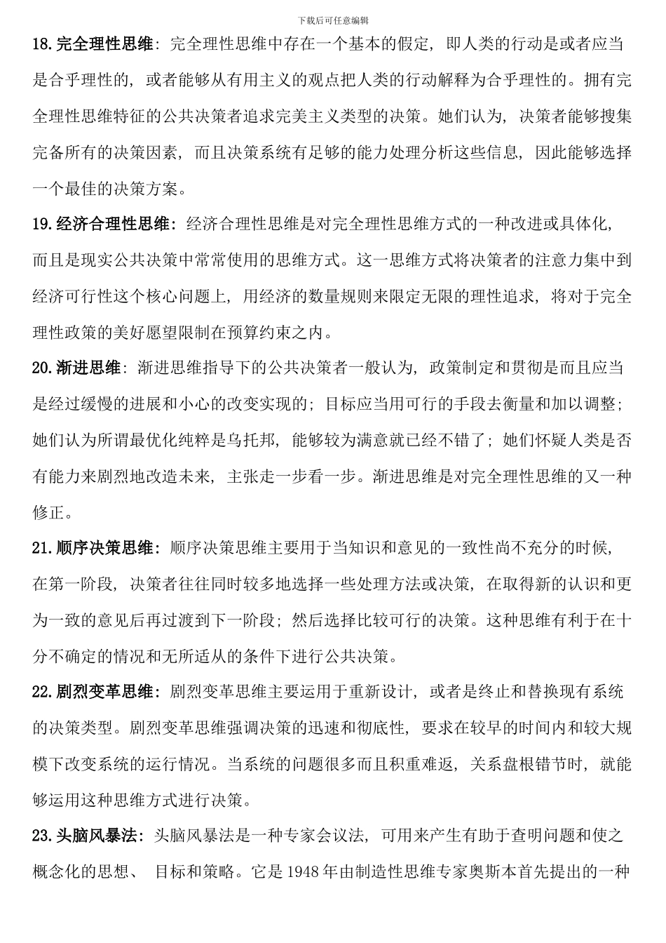 公共政策概论复习资料应考版_第3页