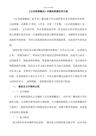 公共政策概论多媒体资源应用方案
