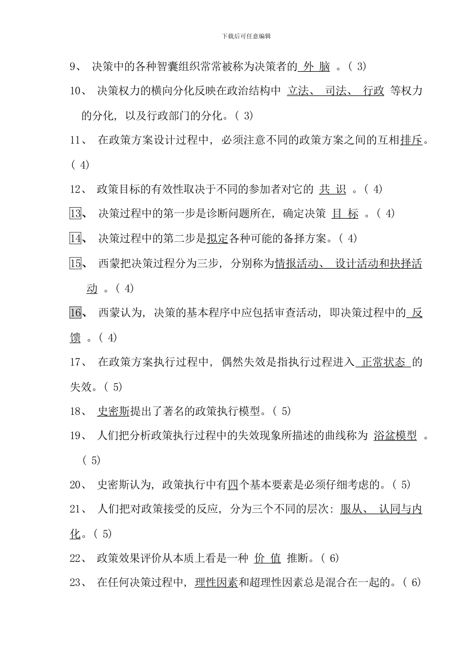 公共政策概论复习题_第2页