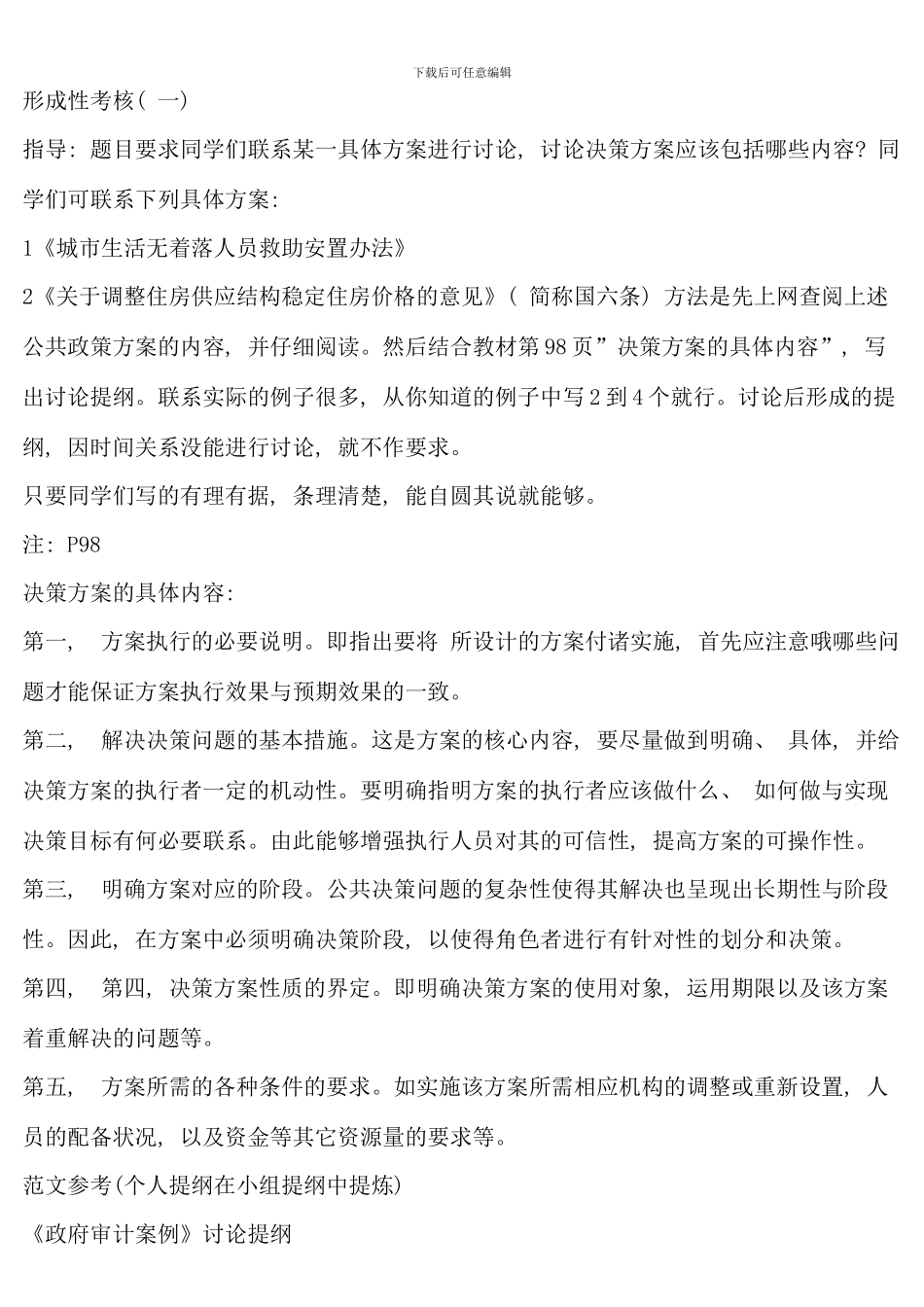 公共政策概论形成性考核册_第1页