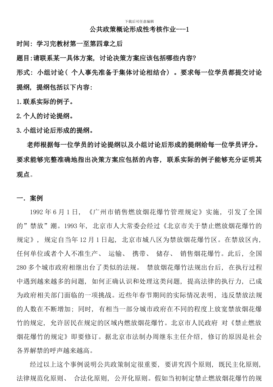 公共政策概论形成性考核册中央广播电视大学_第1页