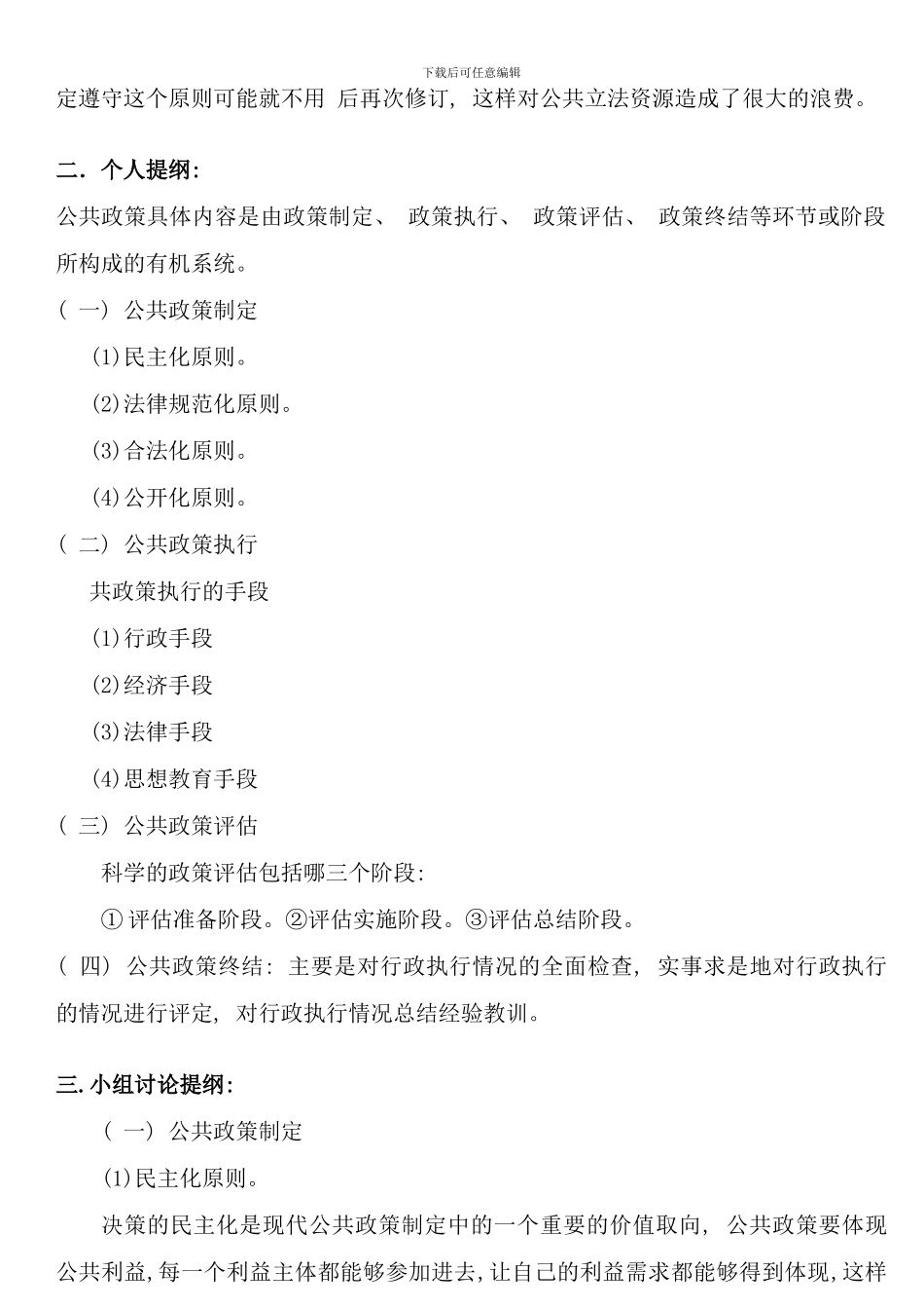 公共政策概论形成性考核册中央广播电视大学_第2页