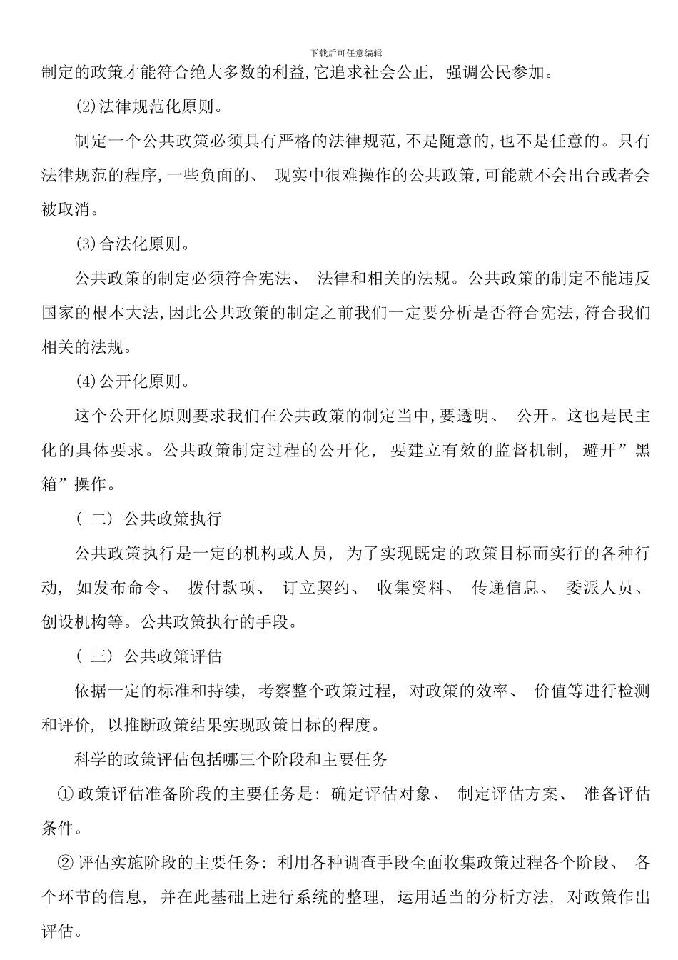 公共政策概论形成性考核册中央广播电视大学_第3页