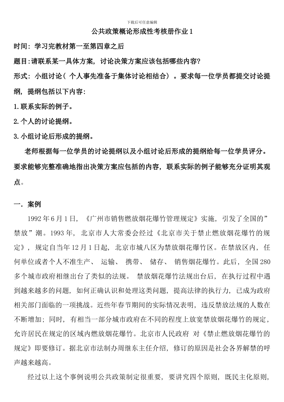 公共政策概论形成性考核册作业答案电大专科形考答案_第1页