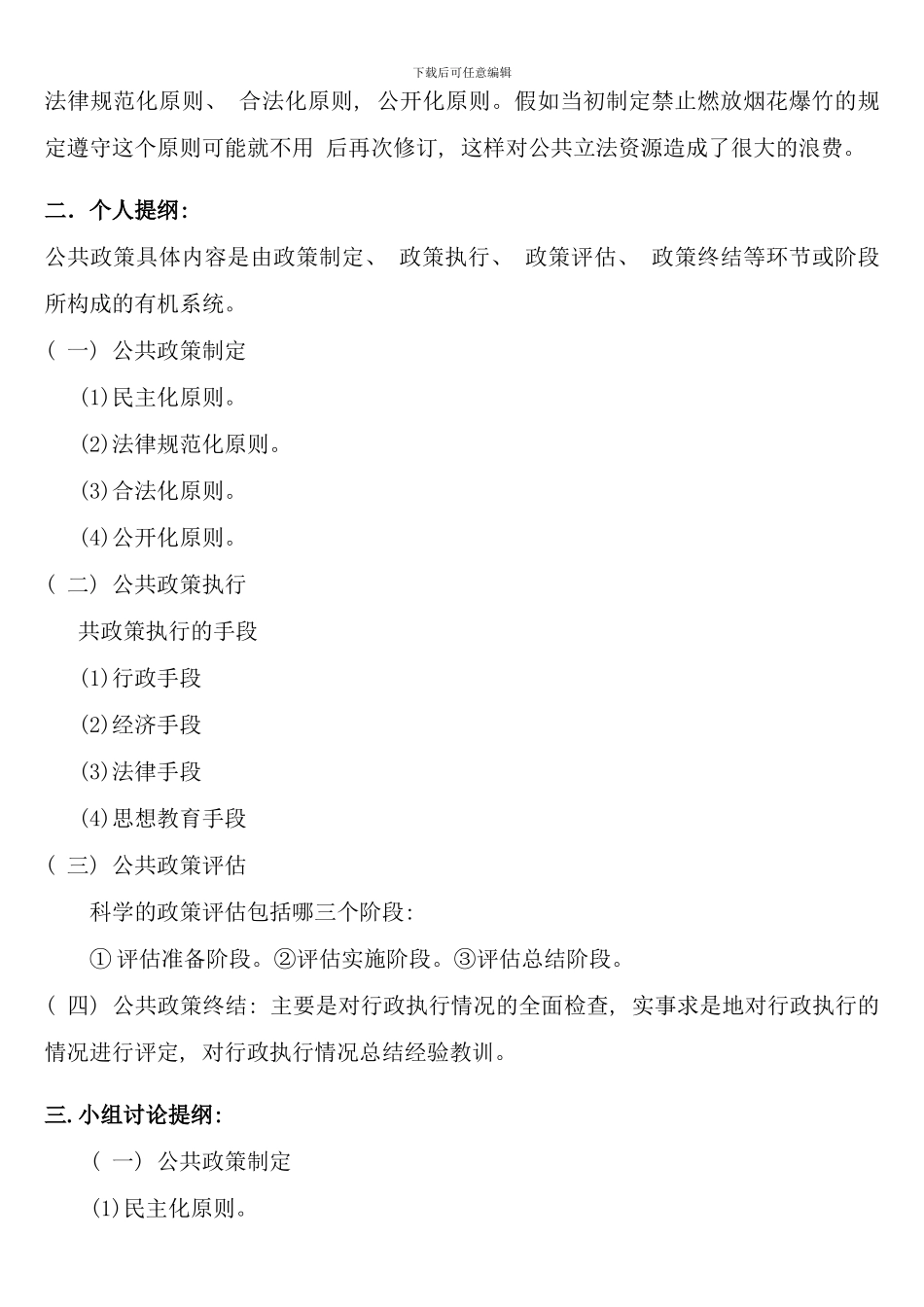 公共政策概论形成性考核册作业答案电大专科形考答案_第2页