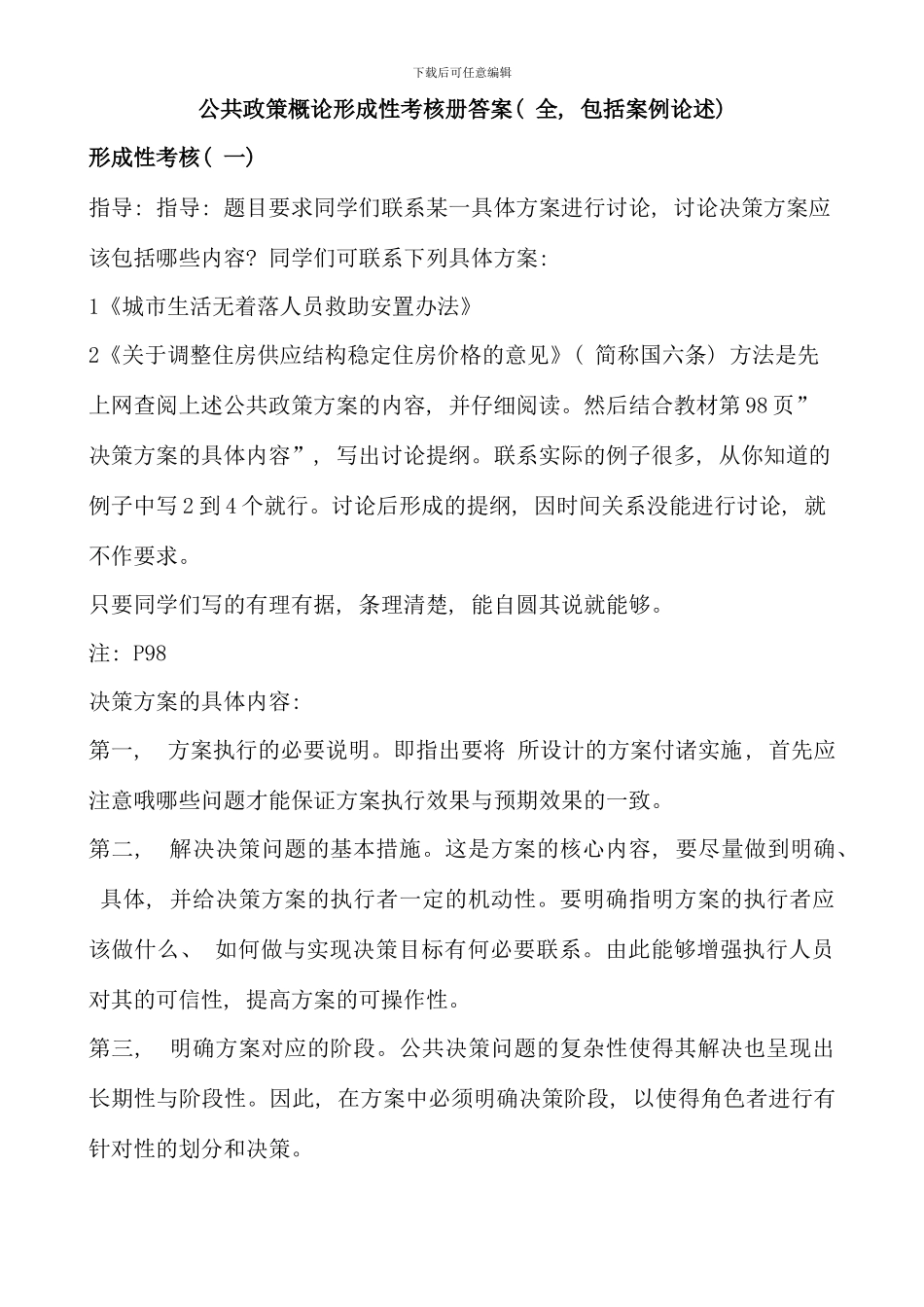 公共政策概论形成性考核册全答案_第1页