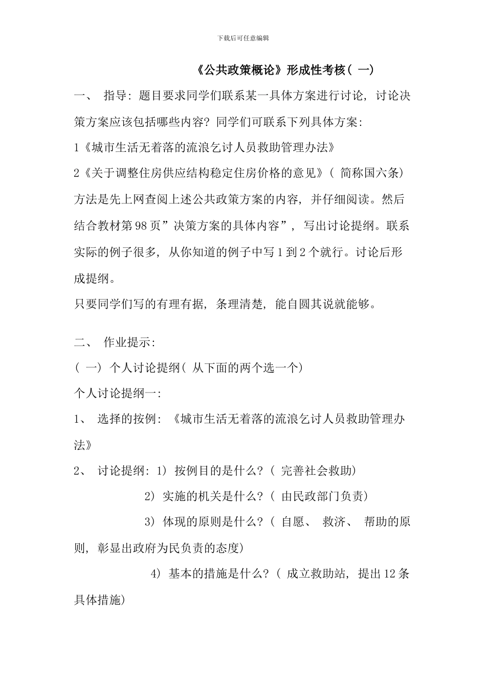 公共政策概论形成性考核册参考答案_第1页