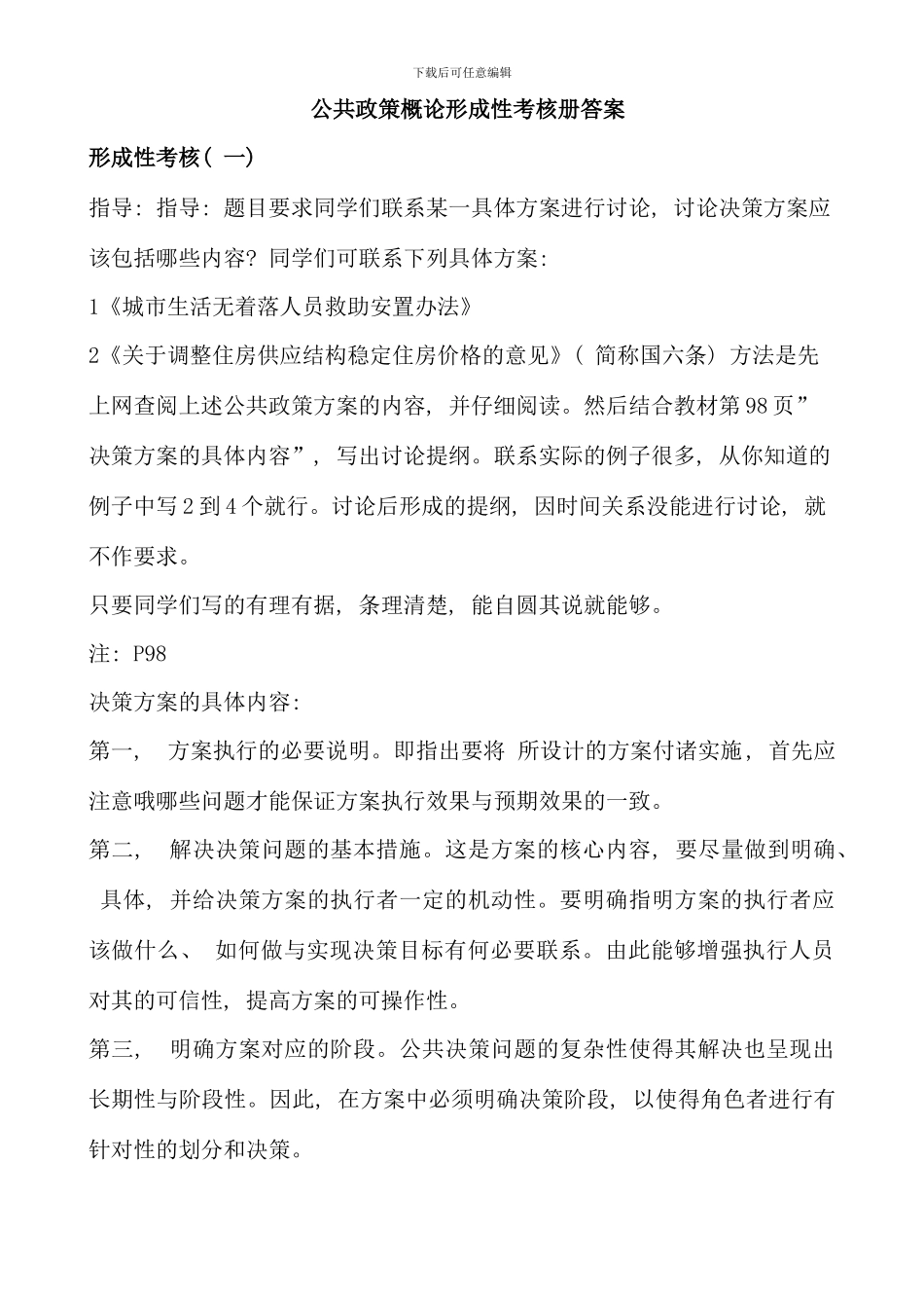公共政策概论形成性考核册答案-资料_第1页
