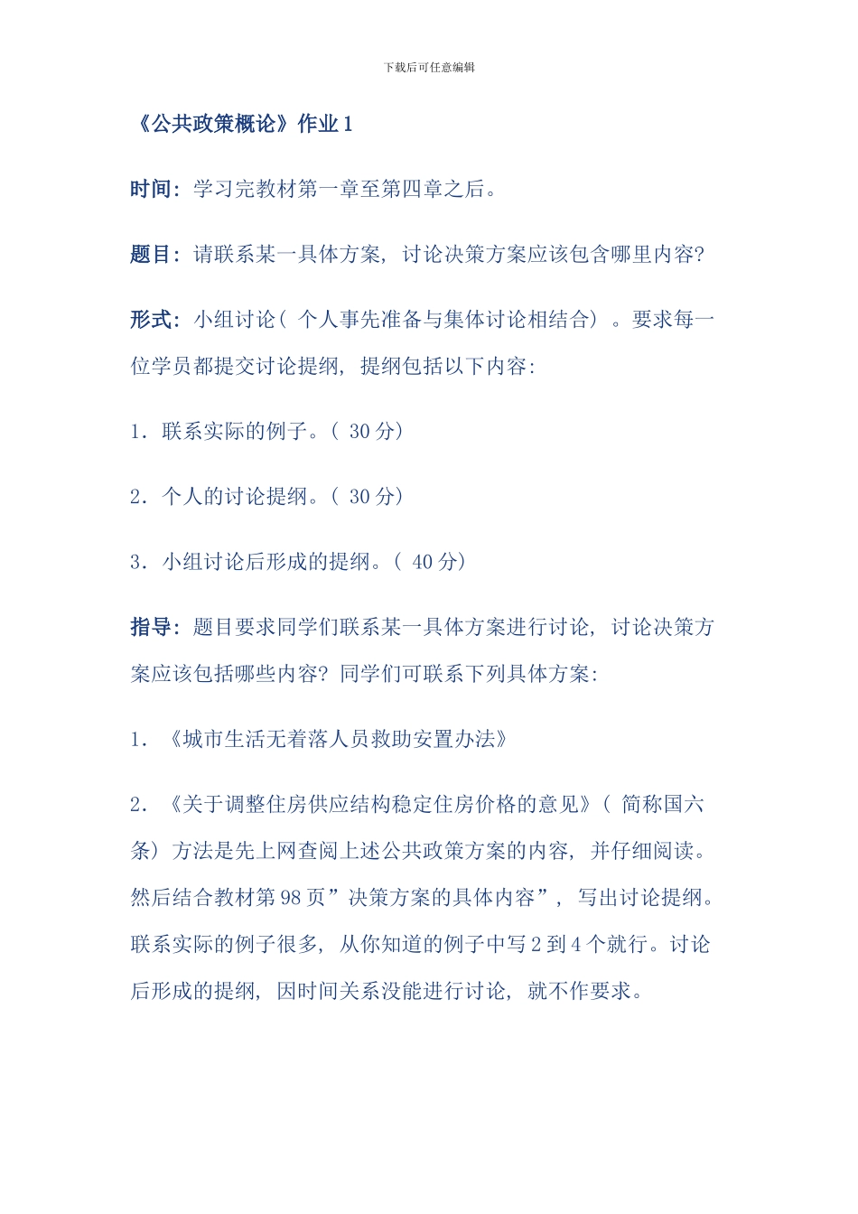 公共政策概论形成性考核册答案完整版_第1页