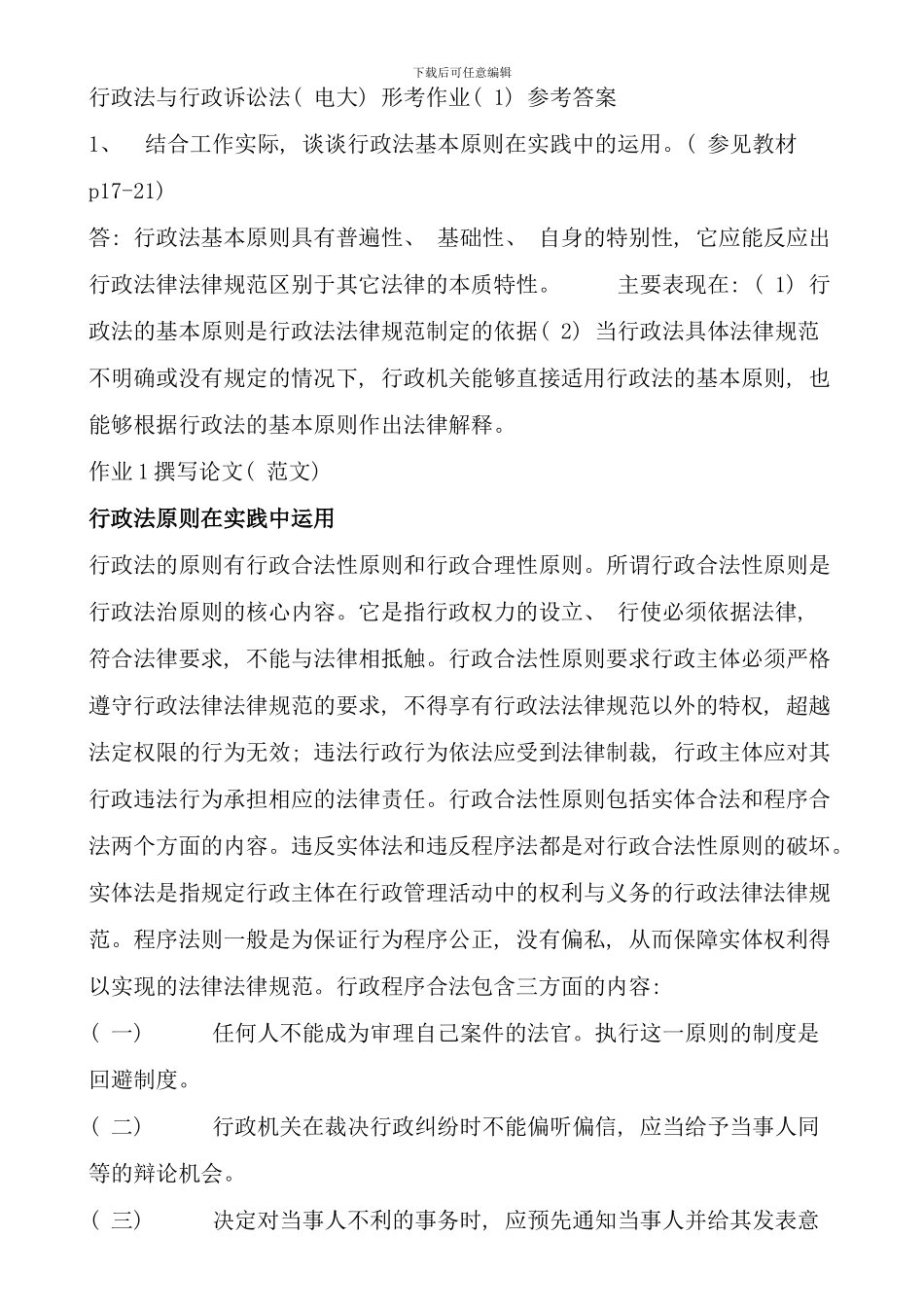 公共政策概论形成性考核册答案新版_第1页