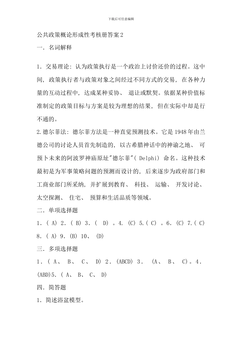 公共政策概论形成性考核册答案材料_第1页
