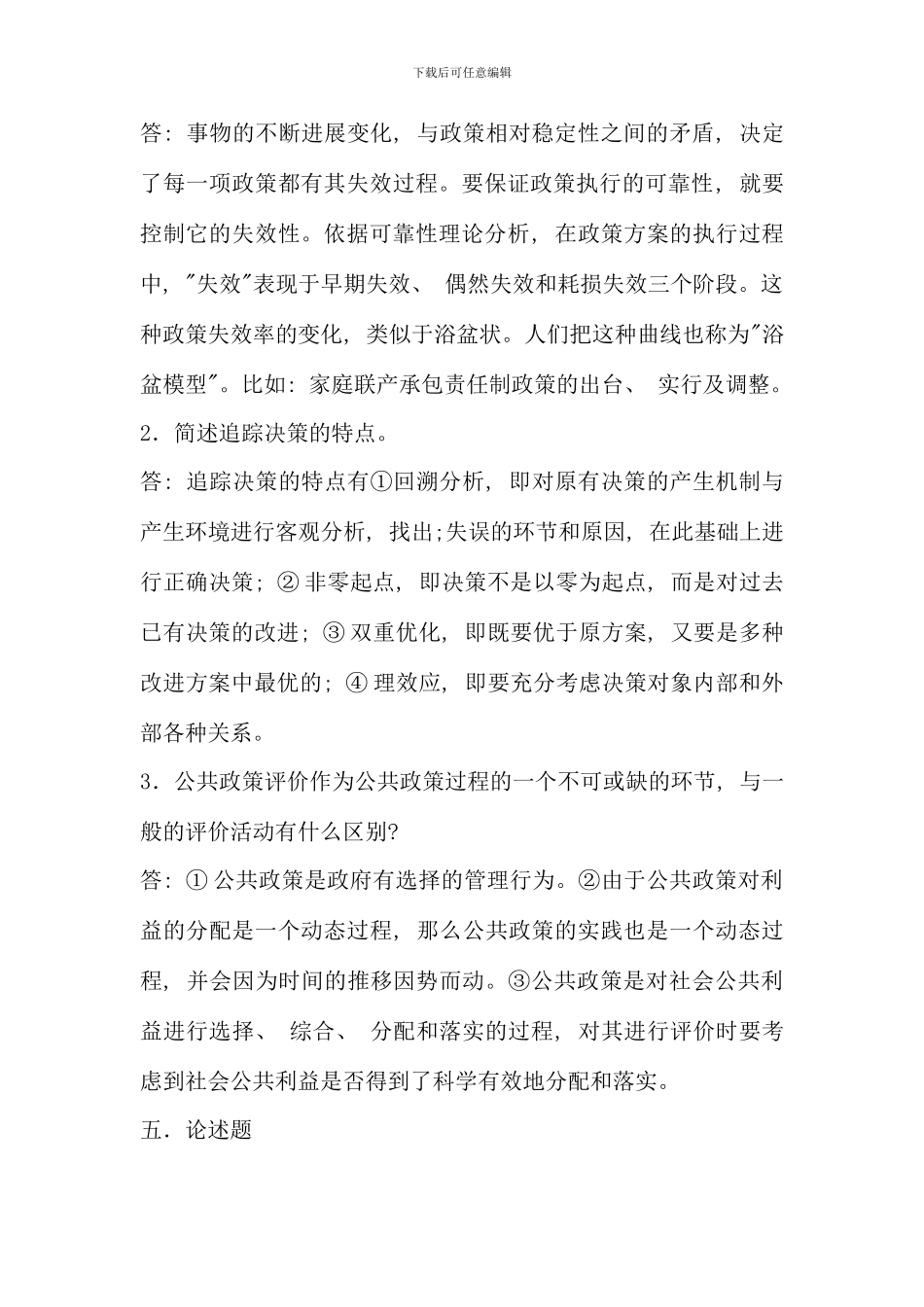 公共政策概论形成性考核册答案材料_第2页