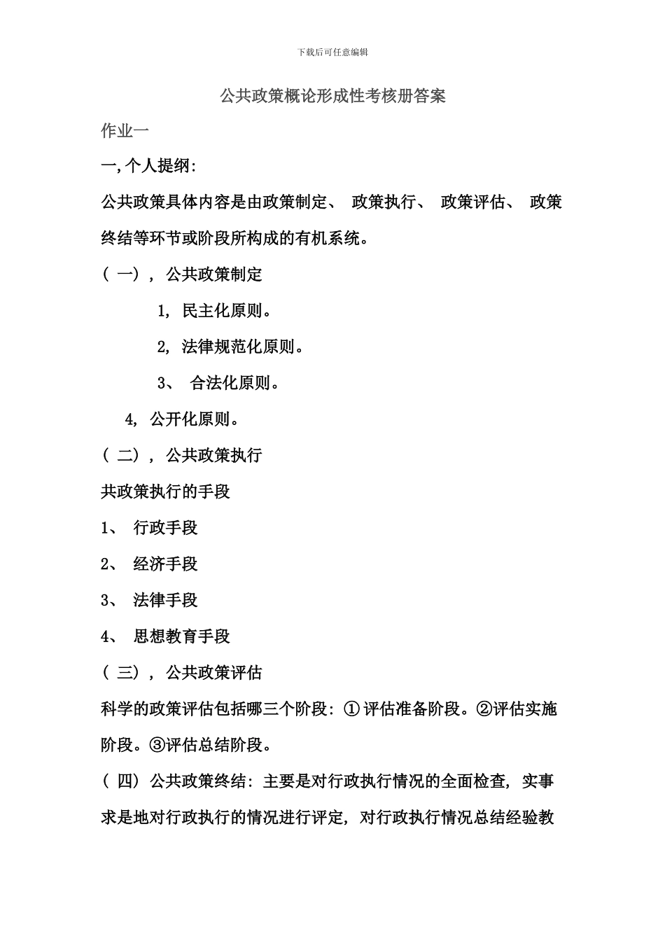 公共政策概论形成性考核册答案重点_第1页