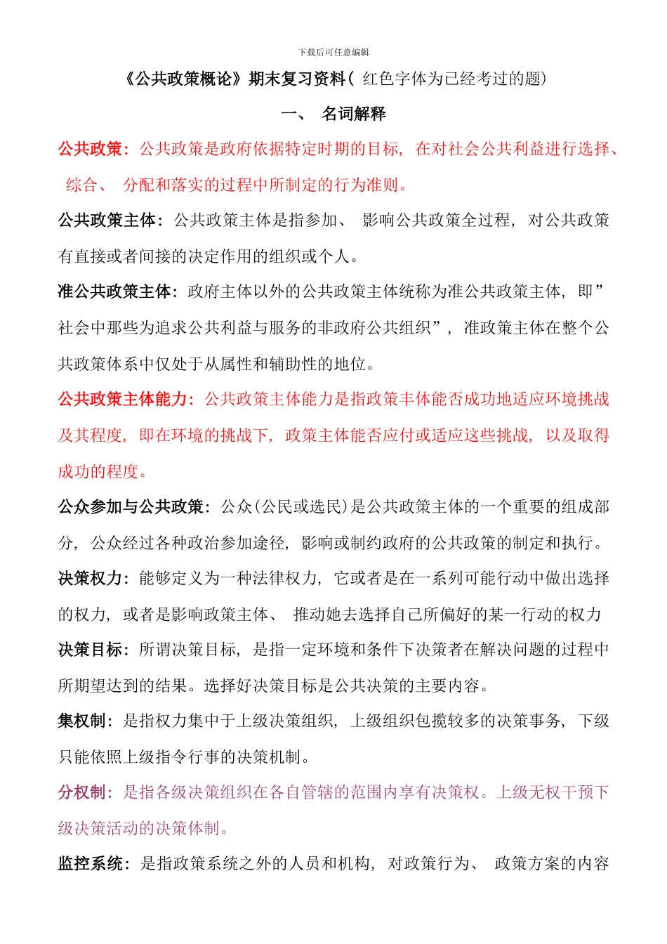 公共政策概论期末复习指导_第1页