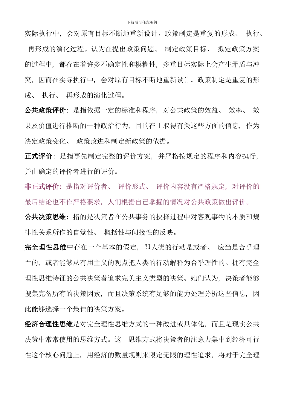 公共政策概论期末复习指导_第3页