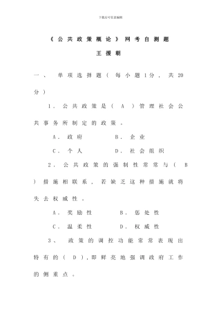 公共政策概论期末机考题打印